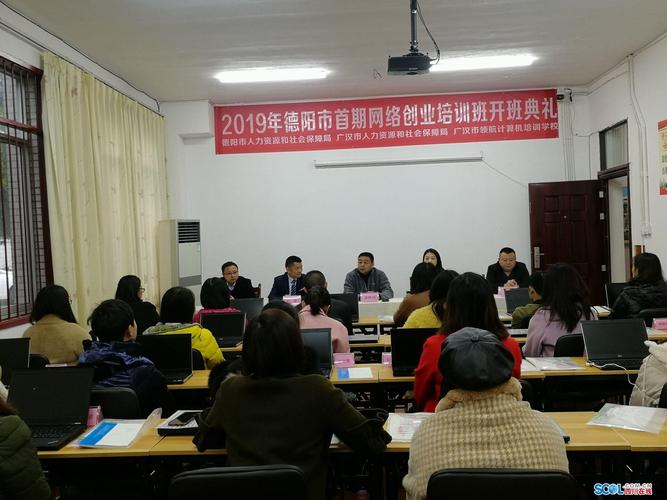 德阳市首期网络创业培训班在广汉市开班