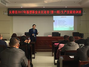 无棣县举办2017年新型职业农民培育第一期生产技能培训班 图